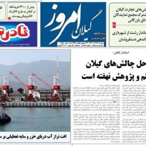 صفحه اول روزنامه های گیلان ۲۴ آذر ۱۴۰۴