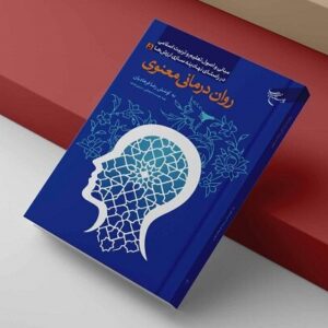 روان‌درمانی معنوی؛ تبیین علمی سلامت روان بر پایه آموزه‌های اسلامی