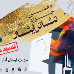 تمدید مهلت فراخوان دهمین جشنواره تئاتر ایثار تا ۳۰ آذر