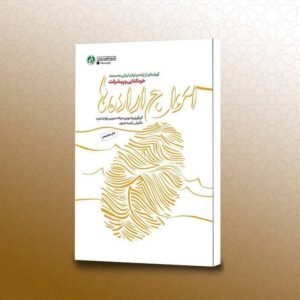 روایت مستند پیشرفت‌های انقلاب اسلامی تجدید چاپ شد