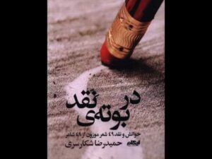 «در بوته‌ نقد» منتشر شد؛ خوانش و نقد ۴۹ شعر از ۴۹ شاعر
