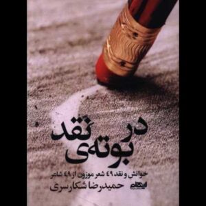 «در بوته‌ نقد» منتشر شد؛ خوانش و نقد ۴۹ شعر از ۴۹ شاعر