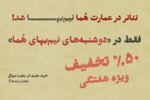 تماشای تئاتر در عمارت هما روزهای دوشنبه نیم‌بها شد