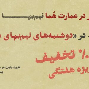 تماشای تئاتر در عمارت هما روزهای دوشنبه نیم‌بها شد