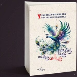 «زشتِ زیبا، زیبایِ زشت» روایتی عمیق از معنای حقیقی زیبایی در عصر ظواهر