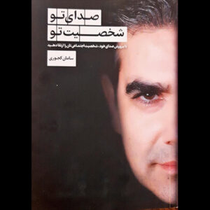 «صدای تو، شخصیت تو» را می‌سازد