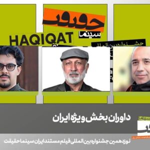اعلام داوران بخش «ایران» جشنواره «سینماحقیقت»