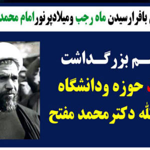 مراسم بزرگداشت شهید آیت‌الله دکتر محمد مفتح در کرمانشاه برگزار می‌شود