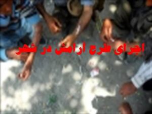 جودکی:۲۳۳ متهم مواد مخدر طی اجرای طرح «آرامش ۲۳» در مرکزی دستگیر شدند