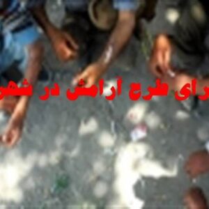 جودکی:۲۳۳ متهم مواد مخدر طی اجرای طرح «آرامش ۲۳» در مرکزی دستگیر شدند