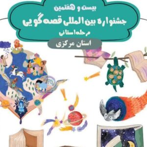 منصوری: ۱۱۱ اثر به مرحله استانی جشنواره بین المللی قصه‌گویی راه یافت