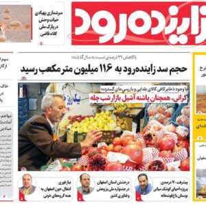 صفحه نخست روزنامه‌های اصفهان سه‌شنبه ۲۵ آذر