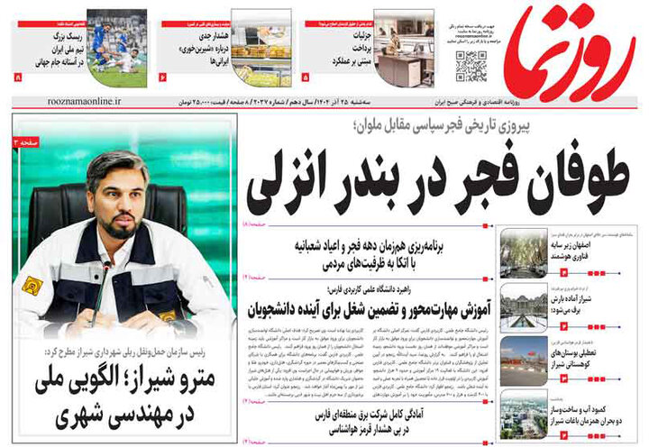 روزنامه های فارس