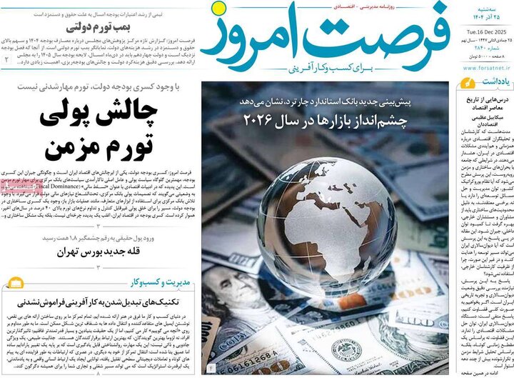 روزنامه اقتصادی 25 اذر