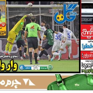 روزنامه‌های ورزشی سه‌شنبه ۲۵ آذر ۱۴۰۴