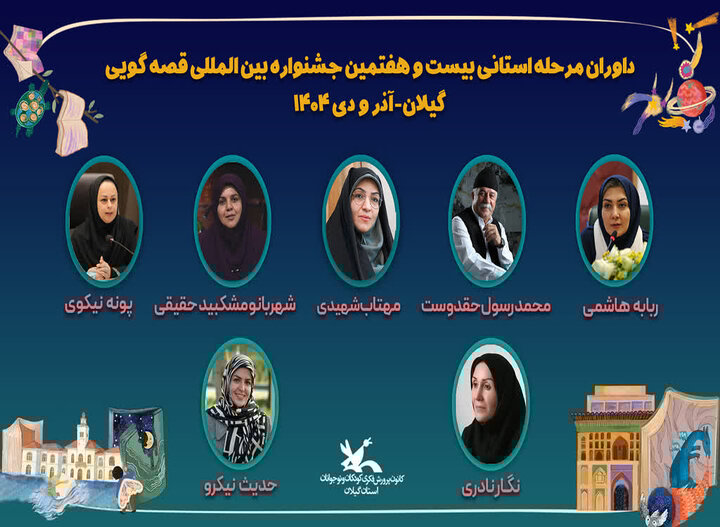 داوران مرحله استانی جشنواره بین‌المللی قصه‌گویی در گیلان معرفی شدند