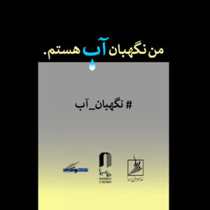 انتشار فراخوان مسابقه طراحی و نقاشی «من نگهبان آب هستم»