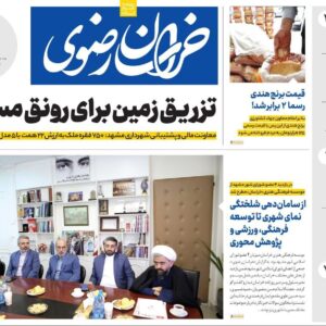 صفحه اول روزنامه های خراسان رضوی سه شنبه ۲۵ آذر