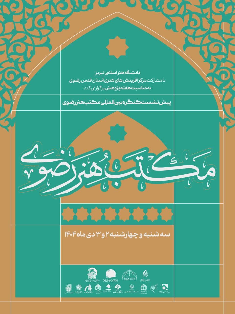 تبریز میزبان پیشنشستهای علمی کنگره بینالمللی «مکتب هنر رضوی»