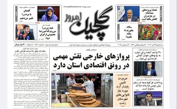 صفحه اول روزنامه های گیلان