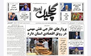 صفحه اول روزنامه های گیلان ۲۵ آذر ۱۴۰۴