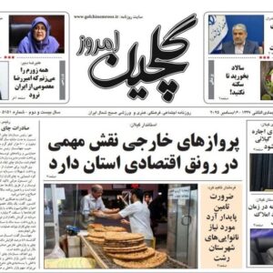 صفحه اول روزنامه های گیلان ۲۵ آذر ۱۴۰۴