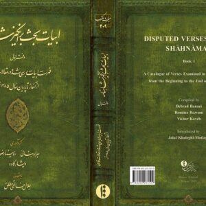 «ابیات بحث برانگیز شاهنامه» منتشر شد