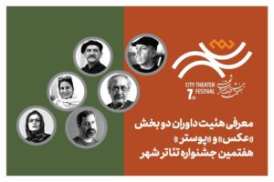 معرفی هیئت داوران بخش «عکس» و «پوستر» هفتمین جشنواره تئاتر «شهر»