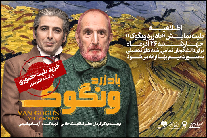 تخفیف ۵۰ درصدی بلیت نمایش «باد زرد ونگوک» برای دانشجویان
