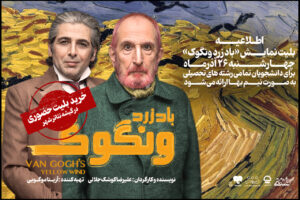 تخفیف ۵۰ درصدی بلیت نمایش «باد زرد ونگوک» برای دانشجویان