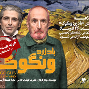 تخفیف ۵۰ درصدی بلیت نمایش «باد زرد ونگوک» برای دانشجویان