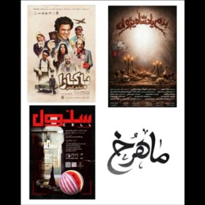 «بزم پادشاه پروانه» از فردا روی صحنه می‌رود؛ اجرای «سلول» ویژه شب یلدا