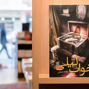 «خواب لیلی» به بازار نشر رسید