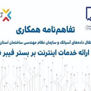 آسیاتک و نظام مهندسی ساختمان مازندران تفاهم‌نامه همکاری امضا کردند