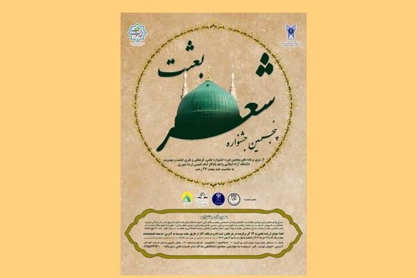فراخوان پنجمین جشنواره بعثت منتشر شد