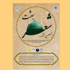 فراخوان پنجمین جشنواره بعثت منتشر شد