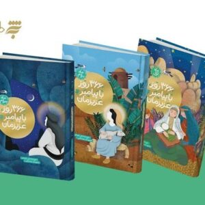 سومین جلد از ۳۶۶ روز با پیامبر عزیزمان به بازار رسید