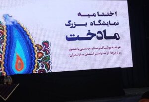 اختتامیه نمایشگاه بزرگ «مادخت» در ساری