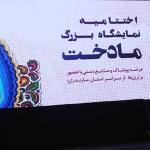 اختتامیه نمایشگاه بزرگ «مادخت» در ساری