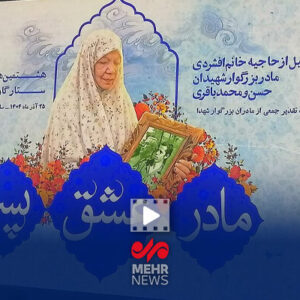 همایش ستارگان شهر با عنوان مادر، عشق، پسر