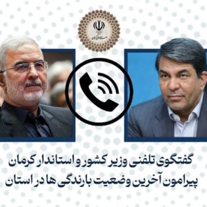 وزیر کشور درباره وضعیت بارندگی ها با استاندار کرمان گفتگو کرد