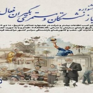 جشنواره انتخاب بازنشستگان فعال تأمین اجتماعی برگزار می شود