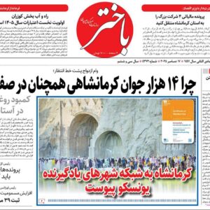 صفحه اول روزنامه‌های کرمانشاه چهارشنبه بیست و ششم آذرماه