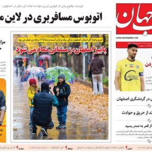 صفحه نخست روزنامه‌های اصفهان چهارشنبه ۲۶ آذر