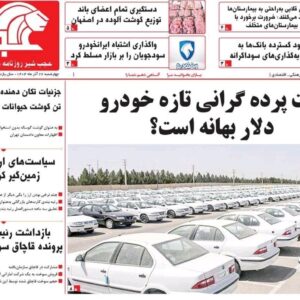 صفحه نخست روزنامه‌های آذربایجان شرقی ۲۶ آذر ۱۴۰۴