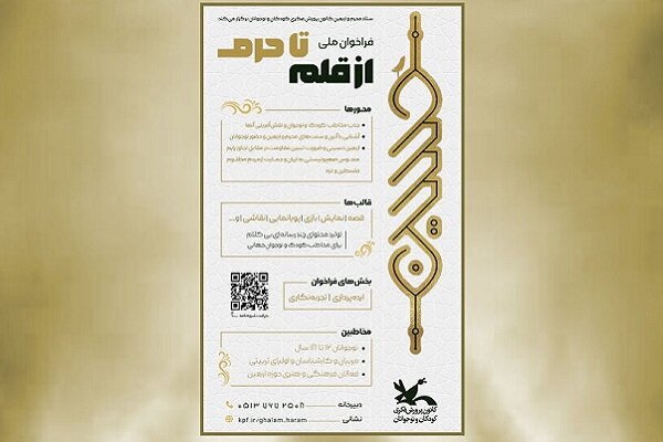 اسامی برگزیدگان فراخوان ملی «از قلم تا حرم» اعلام شد