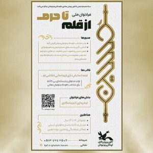 اسامی برگزیدگان فراخوان ملی «از قلم تا حرم» اعلام شد