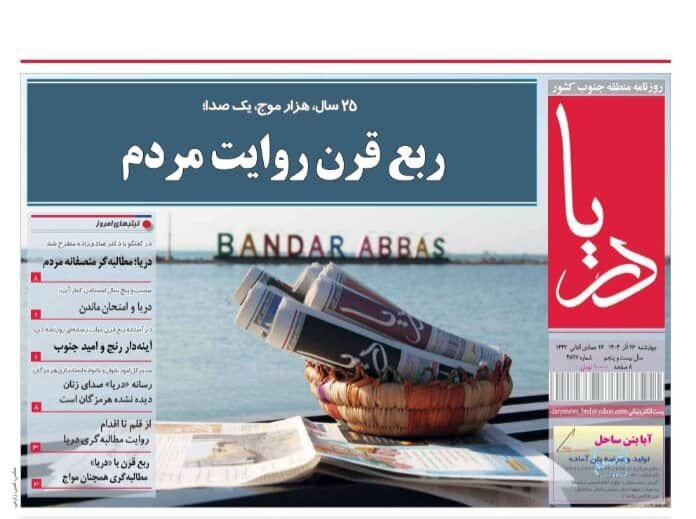 صفحه نخست روزنامه های هرمزگان