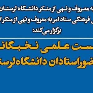 نشست «امر به معروف و نهی از منکر» در دانشگاه لرستان برگزار می‌شود