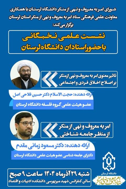 نشست «امر به معروف و نهی از منکر» در دانشگاه لرستان برگزار می‌شود